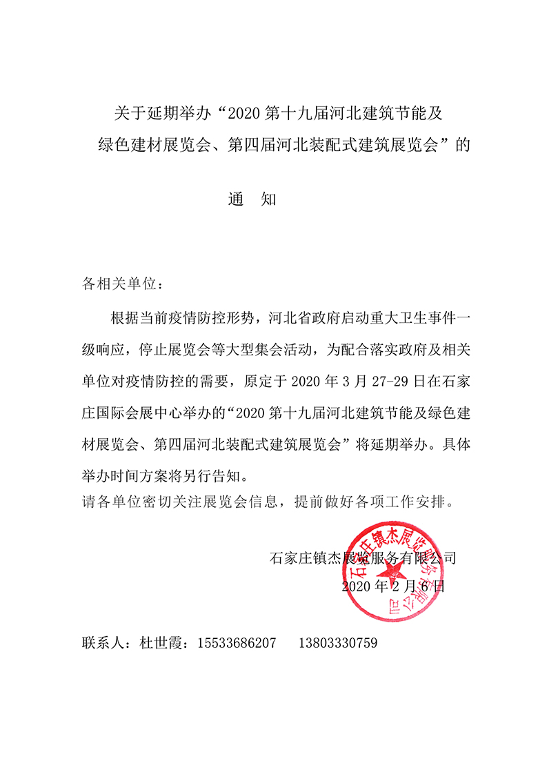 關于延期舉辦“2020第十九屆河北建筑節能及綠色建材展覽會、第四屆河北裝配式建筑展覽會”的通知