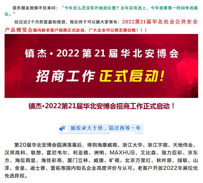 2022第21屆華北社會公共安全產品博覽會招商正式啟動