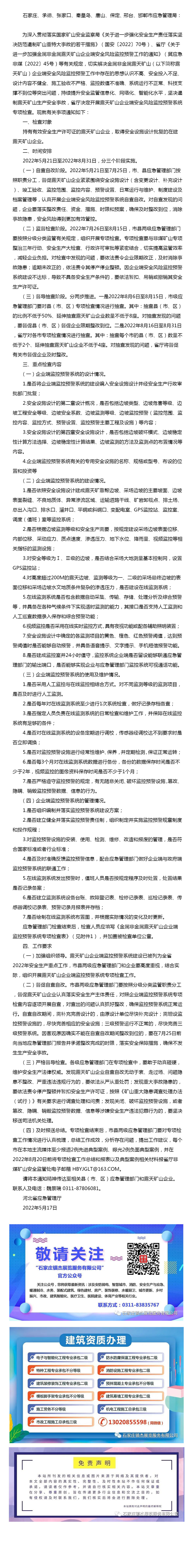 河北省應急管理廳關于開展金屬非金屬露天礦山企業端監控預警系統專項檢查的通知