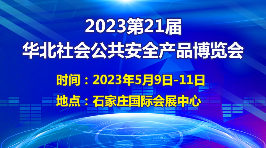 定了! 2023第21屆華北社會(huì)公共安全產(chǎn)品博覽會(huì)將于5月9日開幕